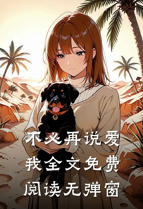 不必再说爱我全文免费阅读无弹窗