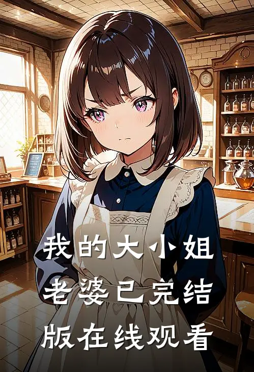 我的大小姐老婆已完结版在线观看