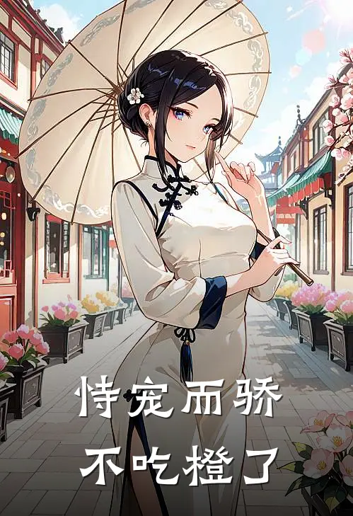 恃宠而骄不吃橙了