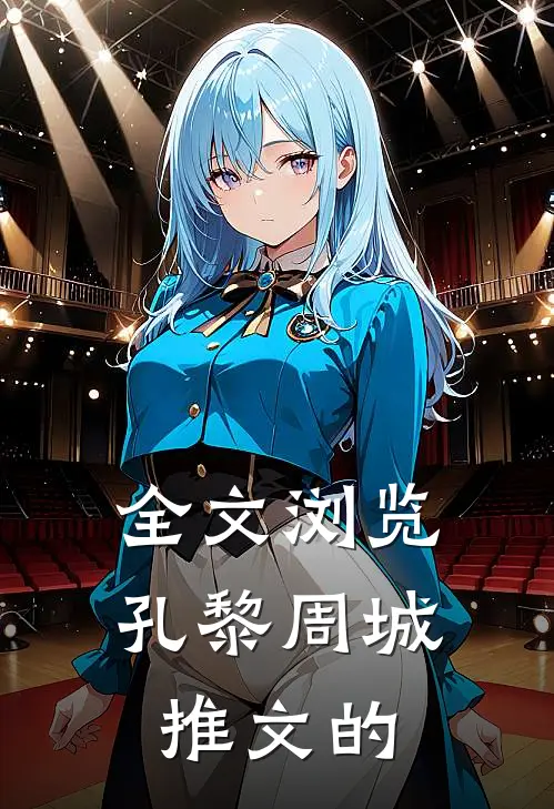全文浏览孔黎周城推文的