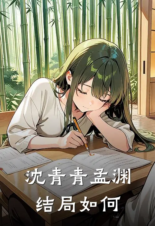 沈青青孟渊结局如何