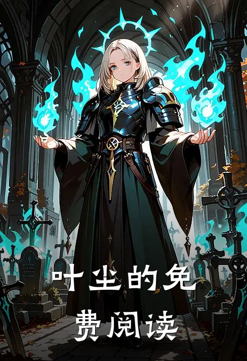 叶尘的免费阅读