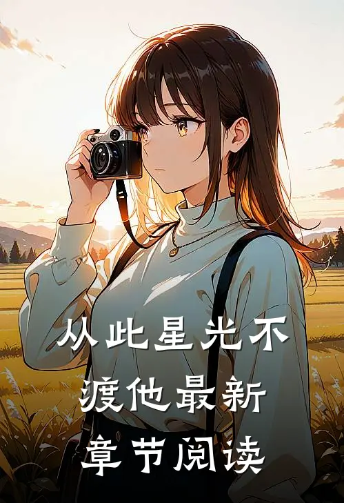 从此星光不渡他最新章节阅读