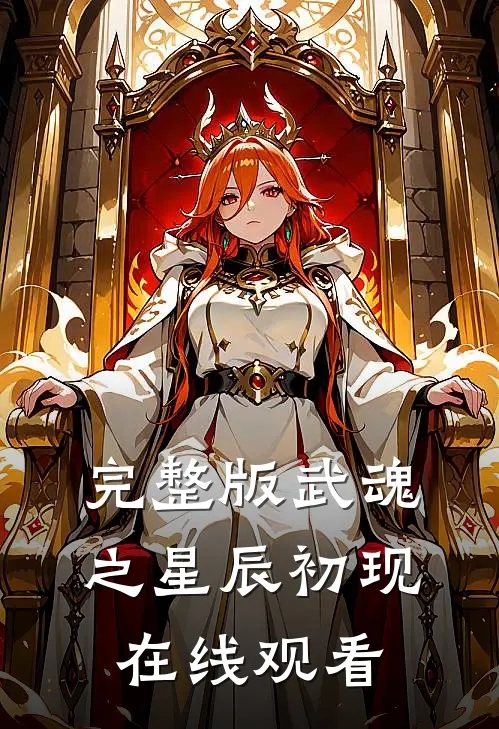 完整版武魂之星辰初现在线观看