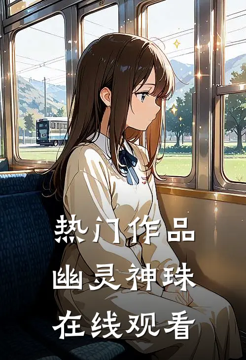 热门作品幽灵神珠在线观看