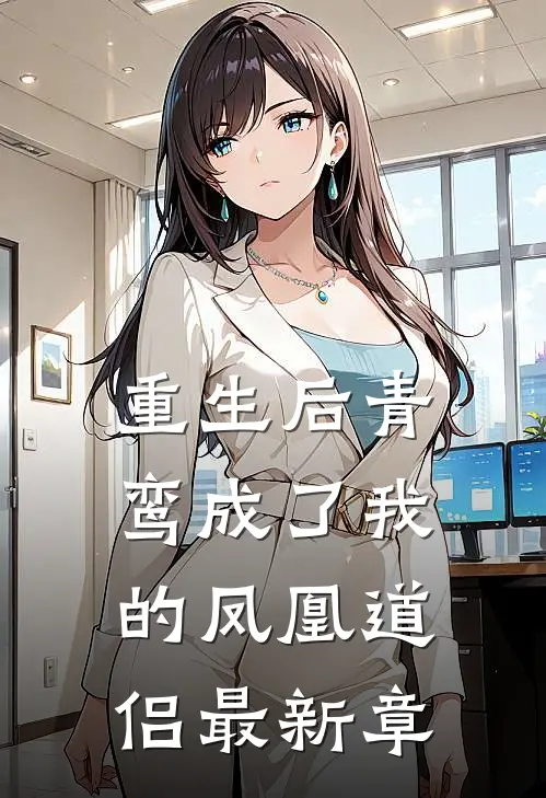 重生后青鸾成了我的凤凰道侣最新章