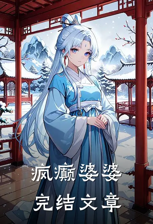 疯癫婆婆完结文章