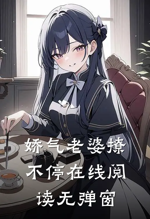 娇气老婆撩不停在线阅读无弹窗