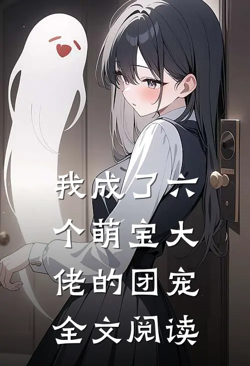 我成了六个萌宝大佬的团宠全文阅读