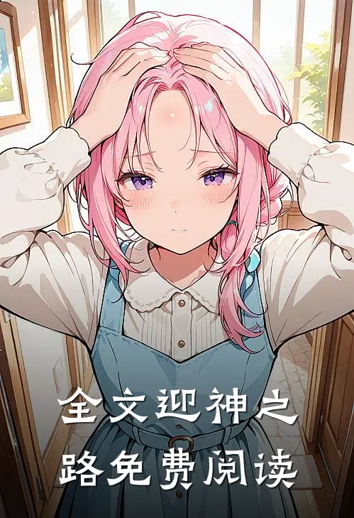 全文迎神之路免费阅读