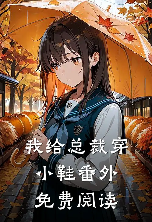 我给总裁穿小鞋番外免费阅读