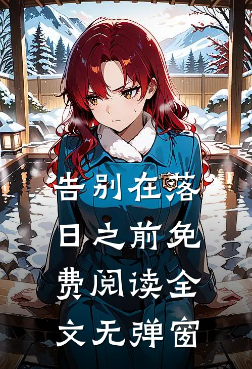 告别在落日之前免费阅读全文无弹窗