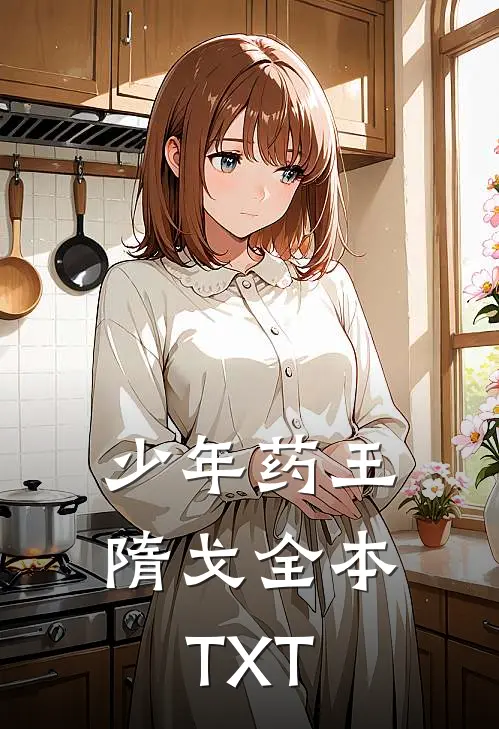 少年药王隋戈全本TXT