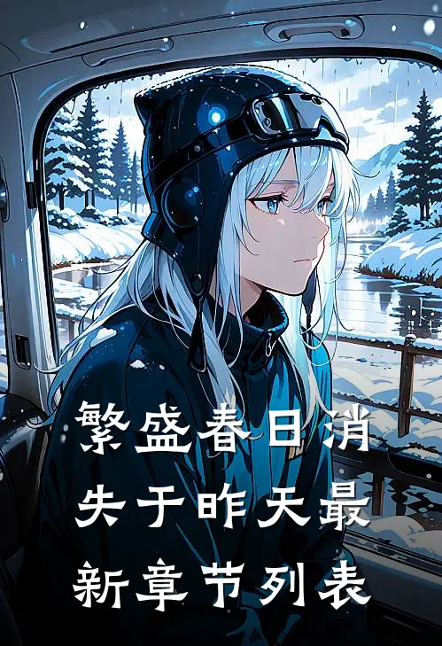 繁盛春日消失于昨天最新章节列表