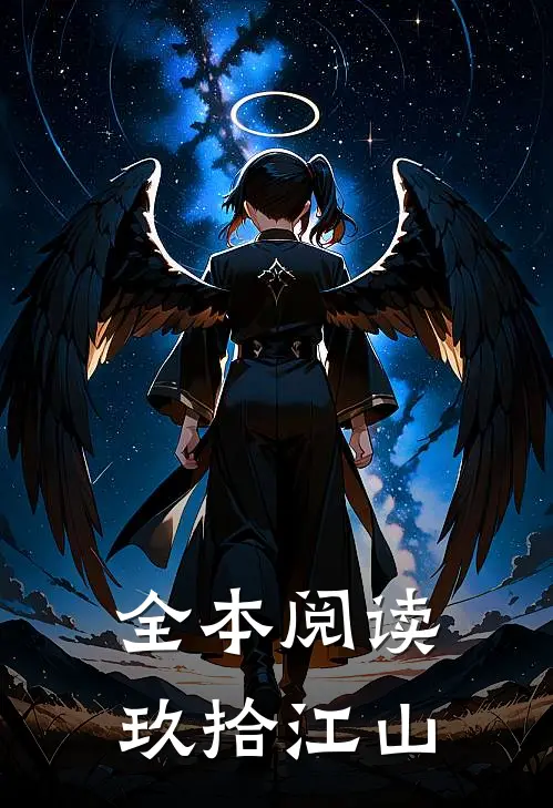 全本阅读玖拾江山
