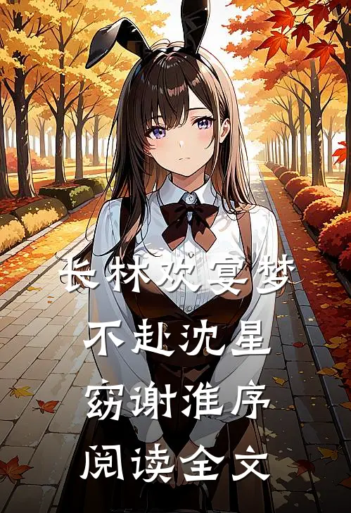 长林欢宴梦不赴沈星窈谢淮序阅读全文