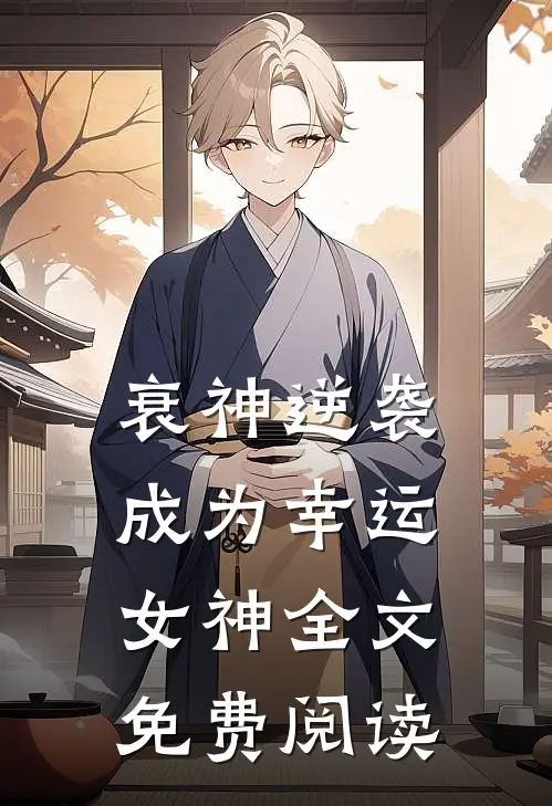 衰神逆袭成为幸运女神全文免费阅读