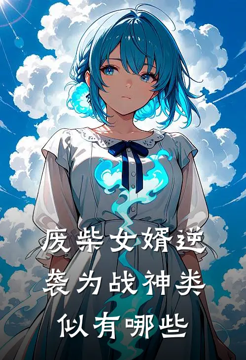 废柴女婿逆袭为战神类似有哪些