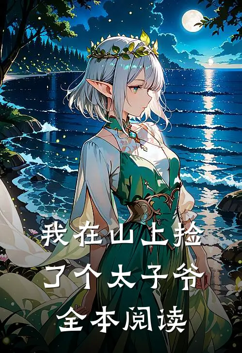 我在山上捡了个太子爷全本阅读