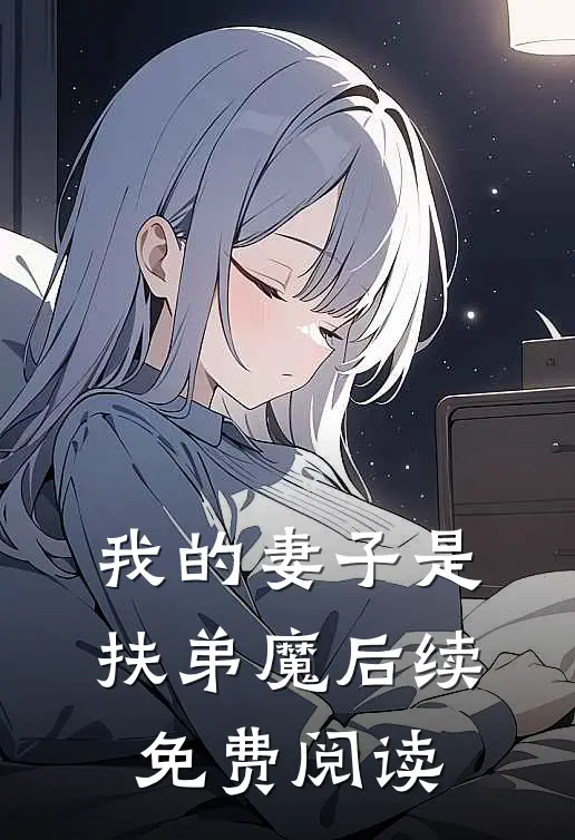 我的妻子是扶弟魔后续免费阅读