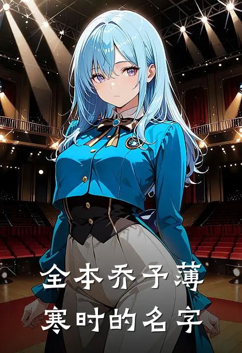 全本乔予薄寒时的名字