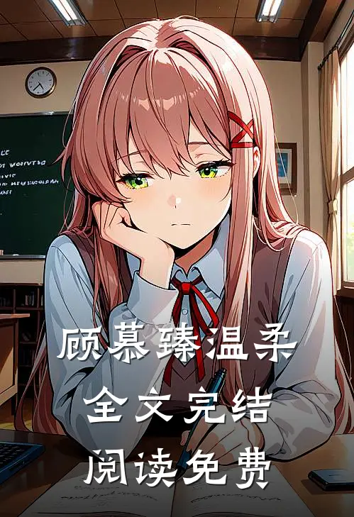 顾慕臻温柔全文完结阅读免费