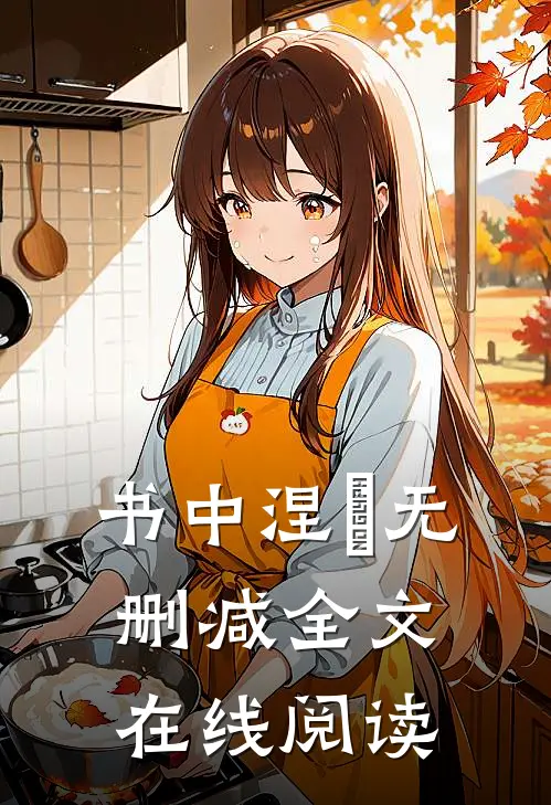 书中涅槃无删减全文在线阅读