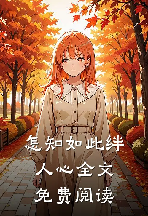 怎知如此绊人心全文免费阅读