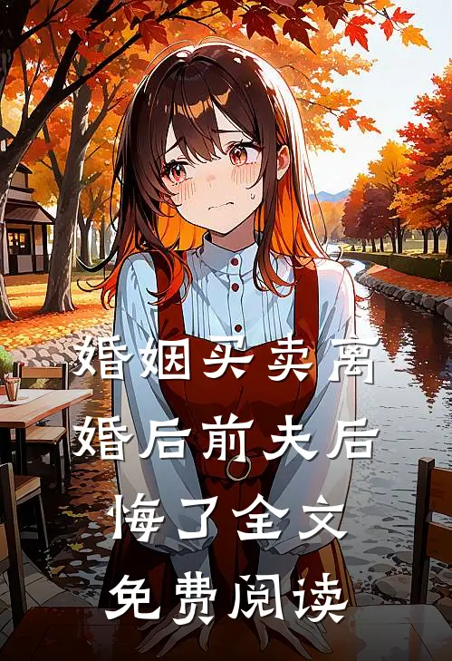 婚姻买卖离婚后前夫后悔了全文免费阅读