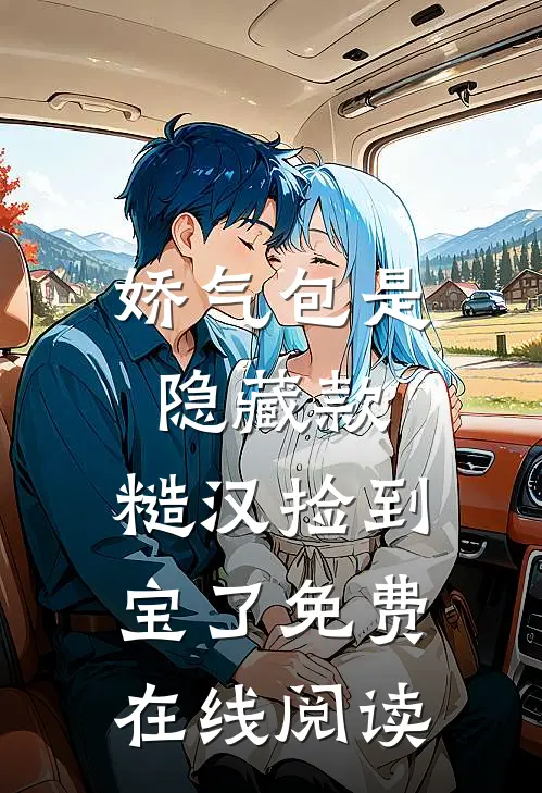 娇气包是隐藏款，糙汉捡到宝了免费在线阅读
