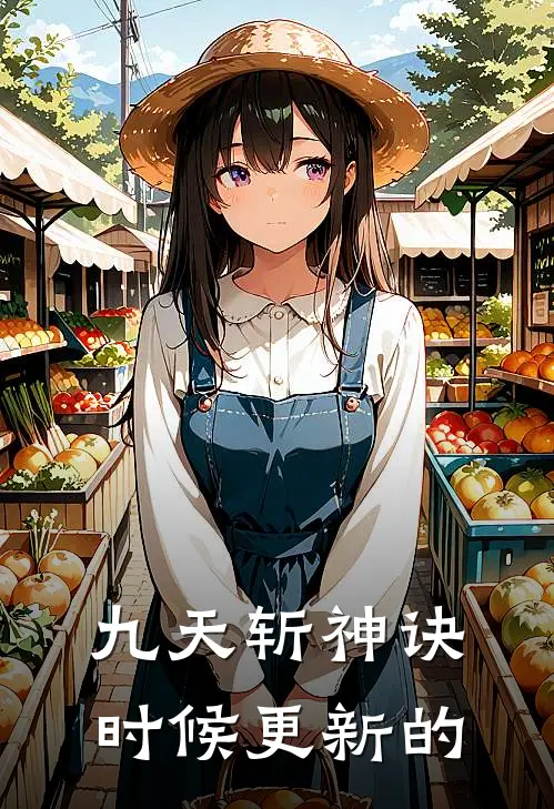 九天斩神诀时候更新的
