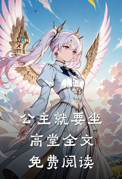 公主就要坐高堂全文免费阅读