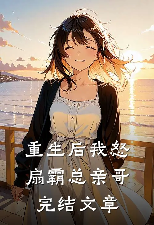 重生后我怒扇霸总亲哥完结文章