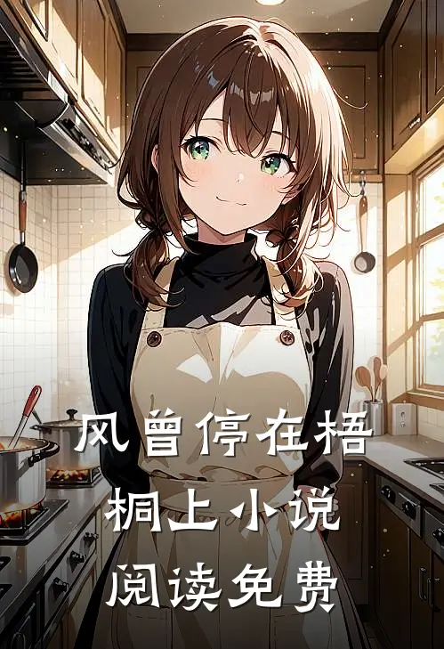 风曾停在梧桐上小说阅读免费