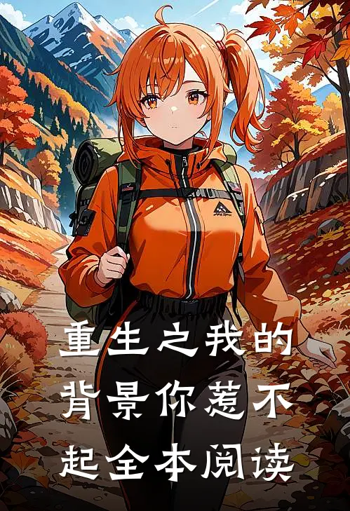 重生之我的背景你惹不起全本阅读