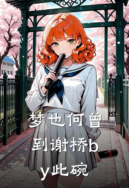 梦也何曾到谢桥by此碗