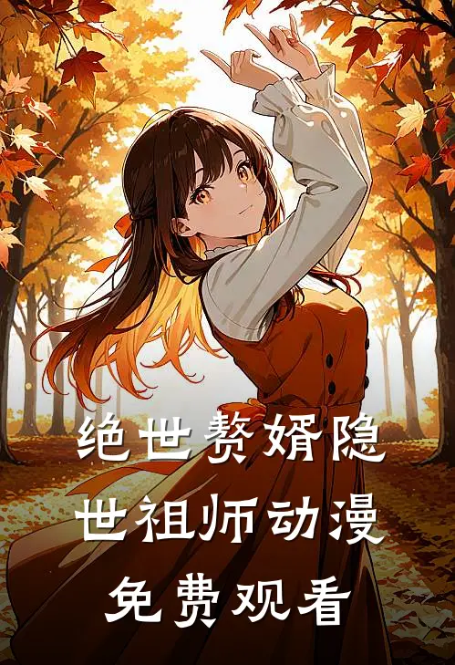 绝世赘婿隐世祖师动漫免费观看