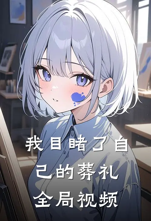我目睹了自己的葬礼全局视频