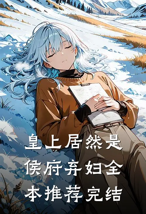 皇上居然是侯府弃妇全本推荐完结