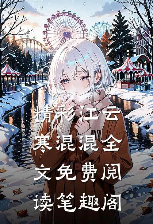 精彩江云寒混混全文免费阅读笔趣阁