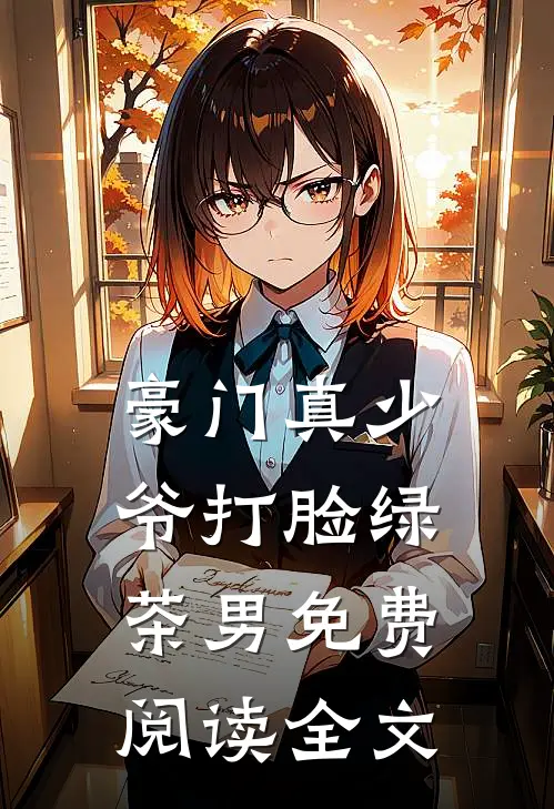豪门真少爷打脸绿茶男免费阅读全文