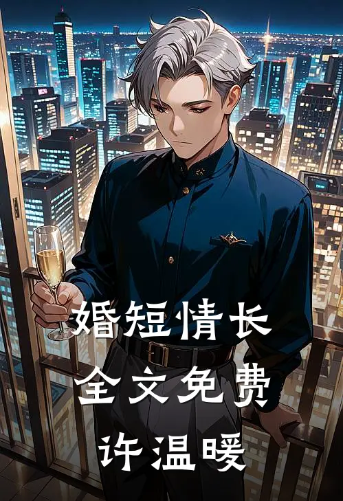 婚短情长全文免费许温暖