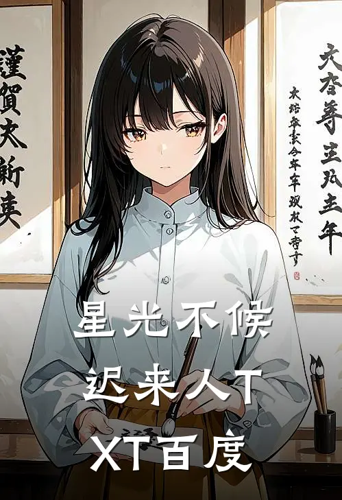 星光不候迟来人TXT百度