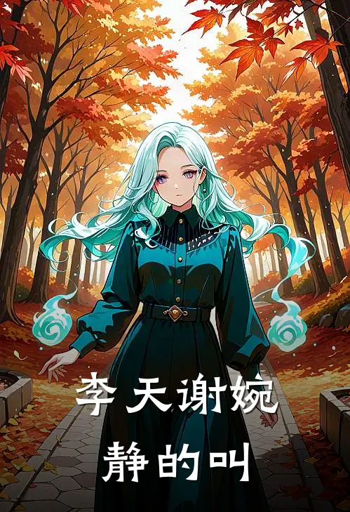 李天谢婉静的叫