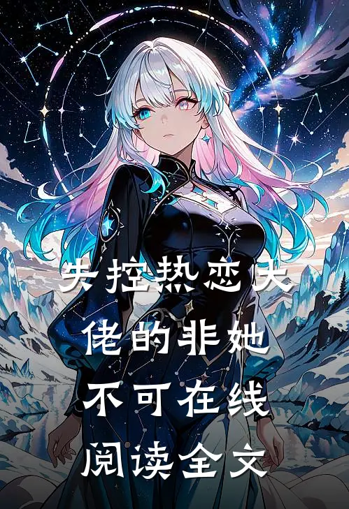 失控热恋大佬的非她不可在线阅读全文