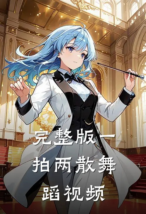 完整版一拍两散舞蹈视频