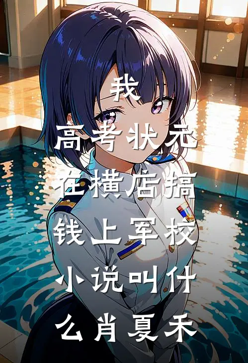 我，高考状元，在横店搞钱上军校小说叫什么肖夏禾