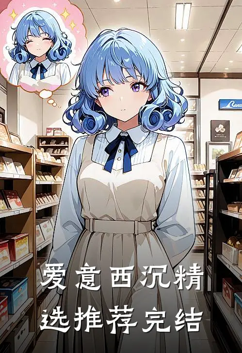 爱意西沉精选推荐完结