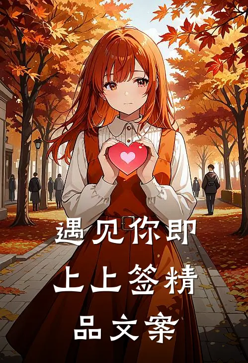 遇见你即上上签精品文案