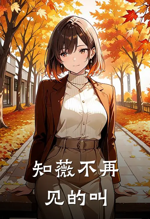 知薇不再见的叫